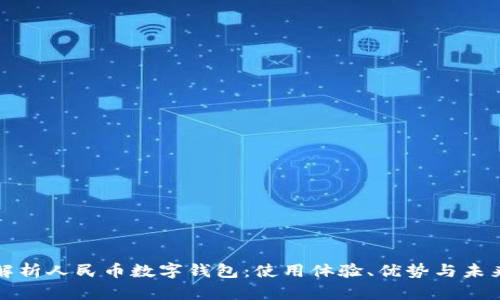 全面解析人民币数字钱包:使用体验、优势与未来发展
