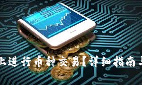 如何在TP钱包上进行币种交易?详细指南与常见问题解答