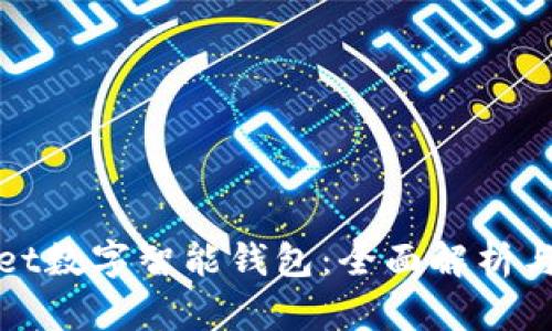 MaxWallet数字智能钱包:全面解析与使用指南