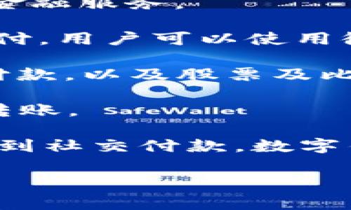 在数字经济的快速发展中，数字钱包作为一种新兴的支付方式，越来越受到人们的关注。数字钱包的名称多种多样，具体取决于其功能和提供者。以下是一些常见的数字钱包名称：

1. **PayPal** - 作为历史悠久的网上支付平台，PayPal 很早就推出了 digital wallet 功能，允许用户通过电子邮件地址进行转账和付款。
  
2. **Apple Pay** - 苹果公司推出的数字钱包，用户可以在支持的商家和应用中使用iPhone或Apple Watch进行无接触支付。

3. **Google Pay** - Google 的数字钱包服务，允许用户使用 Android 设备进行在线和实体店消费。

4. **Samsung Pay** - 三星公司推出的数字钱包，支持多种支付方式，并且可以在大多数商店使用。

5. **Venmo** - 一款受年轻人欢迎的支付应用，允许用户迅速转账并分享付款内容。

6. **Alipay** (支付宝) - 中国的一款数字钱包，提供支付、转账、理财等多种金融服务。

7. **WeChat Pay** (微信支付) - 微信应用内的支付功能，结合了社交和支付，用户可以使用微信进行迅速支付。

8. **Cash App** - 由Square公司推出的一款支付应用，支持个人和小企业付款，以及股票及比特币交易。

9. **Zelle** - 一种一对一转账服务，直接与用户的银行账户相连，允许实时转账。

这些数字钱包都有其独特的名称和功能，满足了不同用户的需求。从无接触支付到社交付款，数字钱包为消费者提供了便利和安全的金融服务。

如果你还有其他具体问题，欢迎提出！