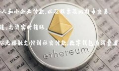 在数字经济的快速发展中,数字钱包作为一种新