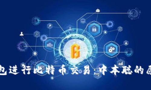 如何使用TP钱包进行比特币交易:中本聪的愿景与实用指南