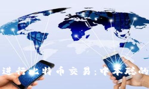 如何使用TP钱包进行比特币交易:中本聪的愿景与实用指南