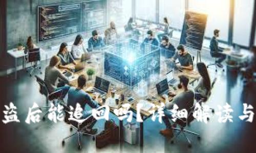 TP钱包被盗后能追回吗？详细解读与应对措施