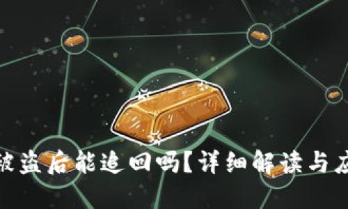 TP钱包被盗后能追回吗？详细解读与应对措施