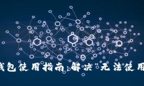移动端加密钱包使用指南:解决“无法使用”的常见问题