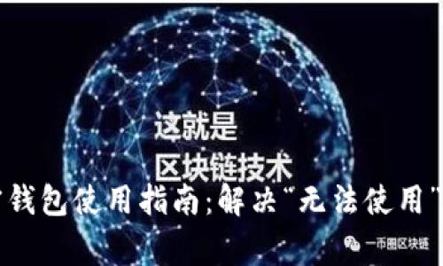 移动端加密钱包使用指南:解决“无法使用”的常见问题