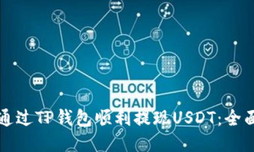 如何通过TP钱包顺利提现USDT:全面指南