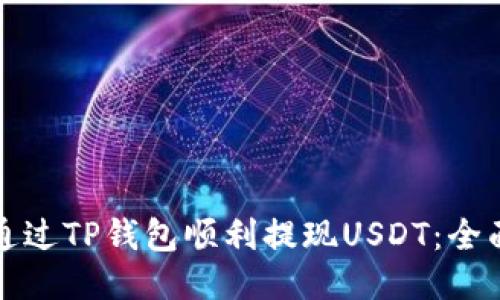 如何通过TP钱包顺利提现USDT:全面指南