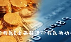 什么是TP钱包?全面解读TP钱包的功能与优势