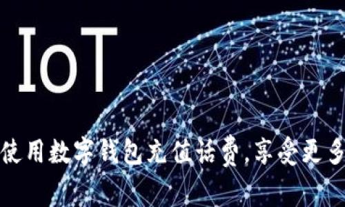 如何使用数字钱包充值话费,享受更多优惠