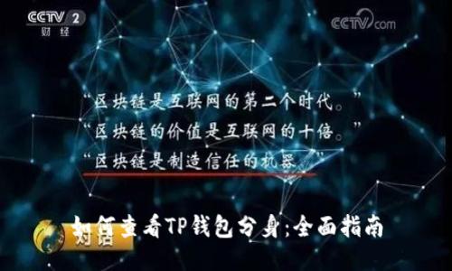 如何查看TP钱包分身:全面指南