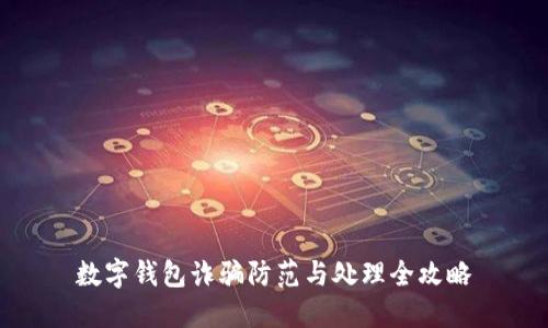 数字钱包诈骗防范与处理全攻略