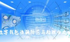 数字钱包诈骗防范与处理全攻略