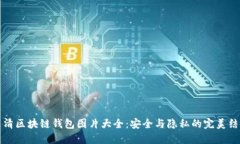 高清区块链钱包图片大全:安全与隐私的完美结
