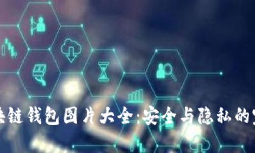 高清区块链钱包图片大全:安全与隐私的完美结合