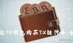 ```xml如何通过TP钱包购买TX链代币:全面指南