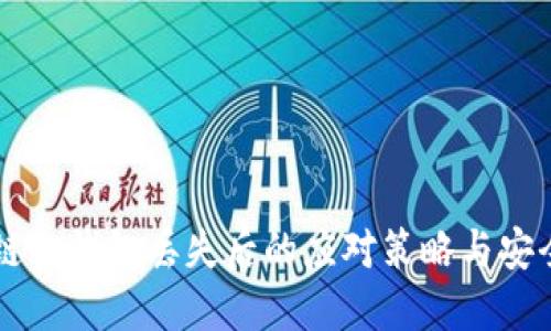 区块链冷钱包丢失后的应对策略与安全指南