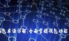 数字钱包术语详解:全面掌握钱包功能与应用