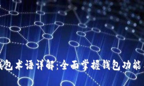 数字钱包术语详解:全面掌握钱包功能与应用