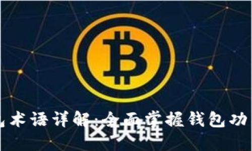 数字钱包术语详解:全面掌握钱包功能与应用
