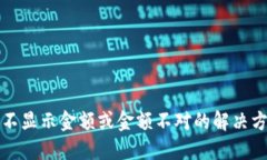 TP钱包不显示金额或金额不对的解决方法详解