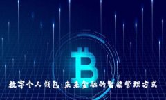 数字个人钱包:未来金融的智能管理方式