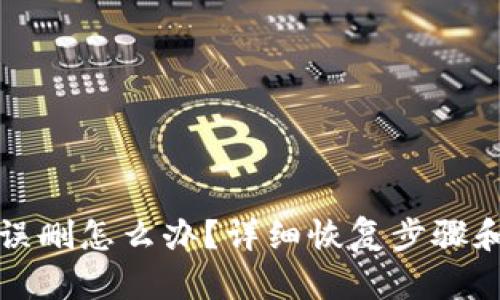 TP钱包被误删怎么办?详细恢复步骤和解决方案