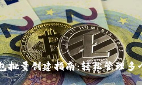 区块链钱包批量创建指南:轻松管理多个数字资产