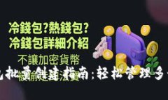 区块链钱包批量创建指南:轻松管理多个数字资