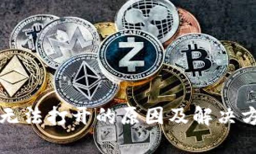 TP钱包无法打开的原因及解决方法分析