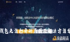 TP钱包无法打开的原因及解决方法分析