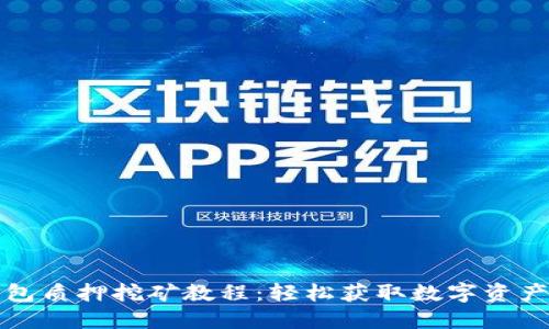 TP钱包质押挖矿教程:轻松获取数字资产收益