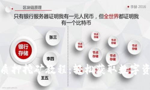 TP钱包质押挖矿教程:轻松获取数字资产收益