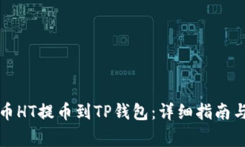 如何将火币HT提币到TP钱包:详细指南与注意事项
