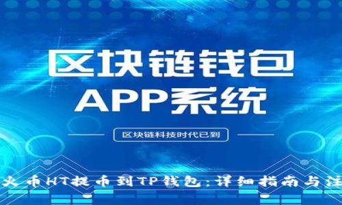 如何将火币HT提币到TP钱包:详细指南与注意事项