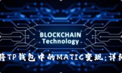 如何将TP钱包中的MATIC变现:详细指南