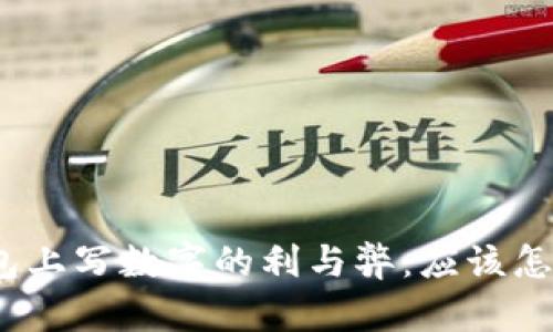 在钱包上写数字的利与弊:应该怎么做?