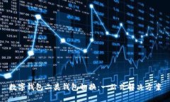 数字钱包二类钱包切换:一站式解决方案