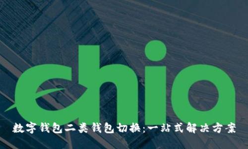 数字钱包二类钱包切换:一站式解决方案