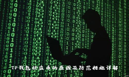 TP钱包被盗币的原因及防范措施详解
