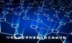 TP钱包被盗币的原因及防范措施详解