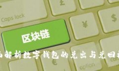 全面解析数字钱包的兑出