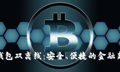 数字钱包双离线:安全、便捷的金融新趋势