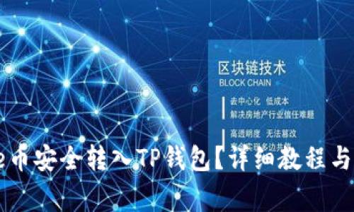 : 如何将Core币安全转入TP钱包？详细教程与常见问题解析
