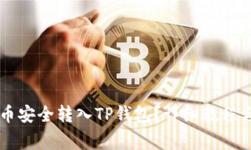 : 如何将Core币安全转入TP钱包？详细教程与常见问题解析