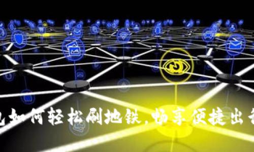 数字钱包如何轻松刷地铁,畅享便捷出行新体验