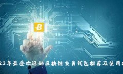 2023年最受欢迎的区块链交易钱包推荐及使用指南
