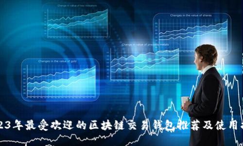 2023年最受欢迎的区块链交易钱包推荐及使用指南
