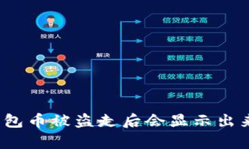 tp钱包币被盗走后会显示出来吗?